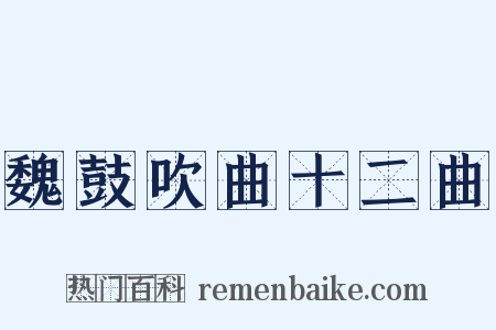 魏鼓吹曲十二曲是什么意思的图片